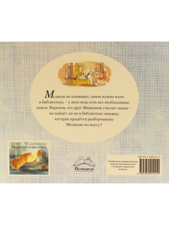 Медведь в библиотеке